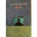 wa. Koizumi Yakumo . реальный Хара работа Kawade книжный магазин новый фирма 1977 год 2 месяц течение времени выгорел иметь 
