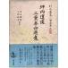  цубо внутри ..* Futabatei Shimei сборник ( New Japan классическая литература большой серия Meiji сборник 18) [ монография ] Aoki ..; 10 река доверие .