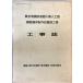  Tokyo . ширина . дорога Kawasaki человеческий труд остров сталь производства .. сборный установка запад строительные работы строительные работы журнал 