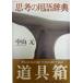 �v�l�̗p�ꎫ�T