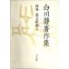  Shirakawa тихий работа произведение сборник ( другой шт ) мнение документ новый .(3) [ монография ] Shirakawa тихий 