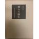  бог .. рождение - Япония миф. мысль история . изучение (1972 год )