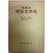  Meiji литературная история - сиденье ..(1961 год )