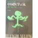  China медицина. .: желтый . внутри . медицина. основа . шар .,.. новый сборник работа ;.. доверие Хара другой вместе перевод .. книжный магазин 1990 год 5 месяц 