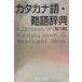  katakana язык *. язык словарь 
