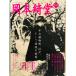  Okamoto Kido : общий специальный выпуск Kawade книжный магазин новый фирма 2004 год 1 месяц 