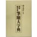 [ Tokyo calligraphy education .] writing brush sequence large character . Chinese character . line . wool writing brush handwriting .[ hard cover ]