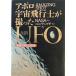  Apollo astronaut ....UFO : unusual star writing Akira .. .. navy blue no ticket ichi work virtue interval bookstore 1994 year 10 month line discount have 