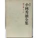  Kobayashi preeminence male complete set of works ( no. 10 volume )go ho (1979 year ) Kobayashi preeminence male 