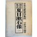  журнал сборник . Natsume Soseki изображение flat . Kiyoshi . сборник работа Meiji Taisho Showa газета изучение .1981 год 7 месяц 