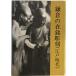  exhibition viewing . llustrated book sickle .. Zaimei sculpture : Edo era 