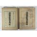  частная Narita библиотека мир . документ классификация список no. 1,2 сборник 2 шт. .