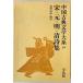  China классическая литература большой серия 19 Song * изначальный * Akira * Kiyoshi поэзия сборник 