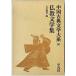  China классическая литература большой серия 60 шт буддизм литература сборник 