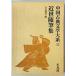  China классическая литература большой серия 55 шт близко . сборник литературных заметок 