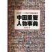  China важное персона лексика 