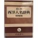  Iwanami запад имена словарь Iwanami книжный магазин редактирование часть 