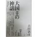  большой страна главный миф .. миф .. сырой времена. праздник [ монография ] Yoshida ..
