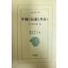  China. традиция . переворот 1-.. рисовое поле . сборник ( широкий версия Восток библиотека 250).. рисовое поле .,. person прямой .; Fukushima правильный Хара 