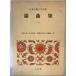 . сборник Ояма .., Sato .. самец, Sato . один .. примечание * перевод Shogakukan Inc. 1973 год 5 месяц ( no. 20 версия :1992 год 10 месяц )