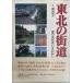  Tohoku. street road - road. culture history .....[ separate volume ] Watanabe confidence Hara, less Akira . publish ; Tohoku construction association 