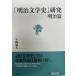 [ Meiji литературная история ] изучение 