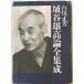  Haniya Yutaka теория полное собрание сочинений . Shirakawa правильный . работа . магазин . книжный магазин 1996 год 3 месяц линия скидка иметь 