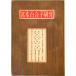  Miyamoto Yuriko изучение (1952 год ) дверь шт. . один 