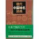  настоящее время China географические названия словарь Izumi новый 