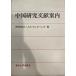  China изучение документ . путеводитель (1974 год ) город старый . три 