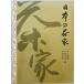  японский чай дом .. море . другой сборник река . книжный магазин 1983 год 12 месяц 