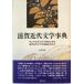  Shiga новое время литература лексика ( Izumi лексика серии 23) [ монография ] Япония новое время литература . Kansai главный часть Shiga новое время литература лексика сборник 
