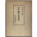  день средний война история изучение ( Kyoto университет гуманитарные науки . Gakken . место изучение комментарий ) старый магазин . Хара 