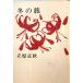  Tachihara Masaaki выбор сборник Tachihara Masaaki работа Shinchosha 1974 год часть выгорел иметь 