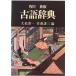  Kadokawa словарь архаизмов Takeda ..,. сосна . один сборник Kadokawa Shoten 1958 год 5 версия 