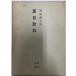  Natsume Soseki 