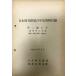  Япония страна иметь железная дорога 100 год история материалы список второй сборник часть 