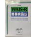 日本版WAIS-R簡易実施法