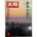  солнце No.192 1979 4 месяц номер специальный выпуск : Nara эпоха Heisei столица 