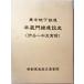  Tokyo земля внизу железная дорога половина магазин . линия строительство история ( Shibuya ~ вода небо . передний )
