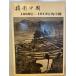  фотосъемка China 1860 год ~1912 год. China ( китайский язык ) 6 версия 