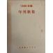  год . сборник песен 1988 год версия 