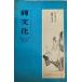  сезон .. культура 105 cut -тактный .* буддизм * наука ( на .) персона China .. история другой 
