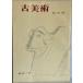  старый изобразительное искусство .. после 1 ~6 6 шт. комплект 