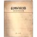  Shinshu. народные обычаи : гора страна . сырой .. название . нет человек .. жизнь . культура 