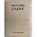  Kanagawa старинная книга комплект . три 10 . год история 