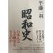  Showa история : 1926-1945