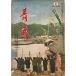  молодежь no. 25 шт no. 5 номер Япония молодежь павильон [ сборник ] Япония молодежь павильон 1940 год 5 месяц пятна * загрязнения * трещина иметь 