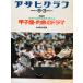  Asahi Graph 9*3 number no. 58 times all country high school baseball player right convention Koshien *... drama morning day newspaper company 1976 year 9 month 