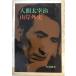  человек Dazai Osamu гора . вне история работа .. книжный магазин 1962 год 12 месяц no. 3 версия часть выгорел * пятна иметь 